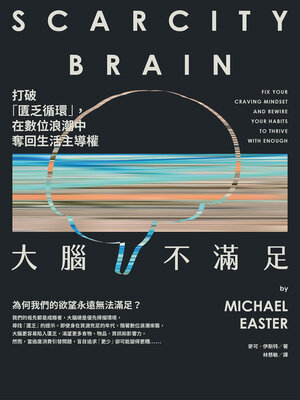 cover image of 大腦不滿足